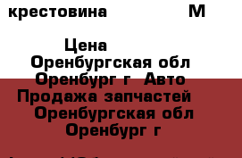 крестовина TEREX 835727М91 › Цена ­ 1 000 - Оренбургская обл., Оренбург г. Авто » Продажа запчастей   . Оренбургская обл.,Оренбург г.